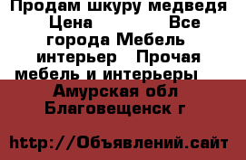 Продам шкуру медведя › Цена ­ 35 000 - Все города Мебель, интерьер » Прочая мебель и интерьеры   . Амурская обл.,Благовещенск г.